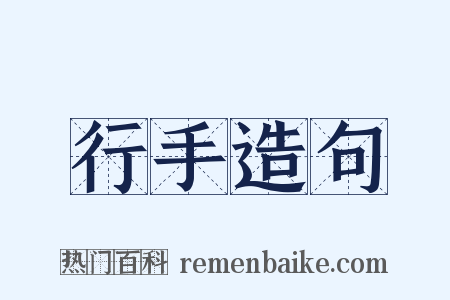 行手造句是什么意思的图片